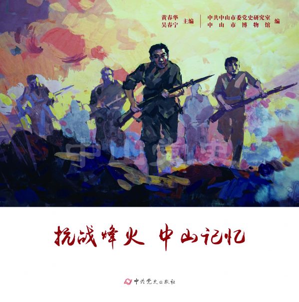 圖13---《抗戰(zhàn)烽火 中山記憶》.jpg