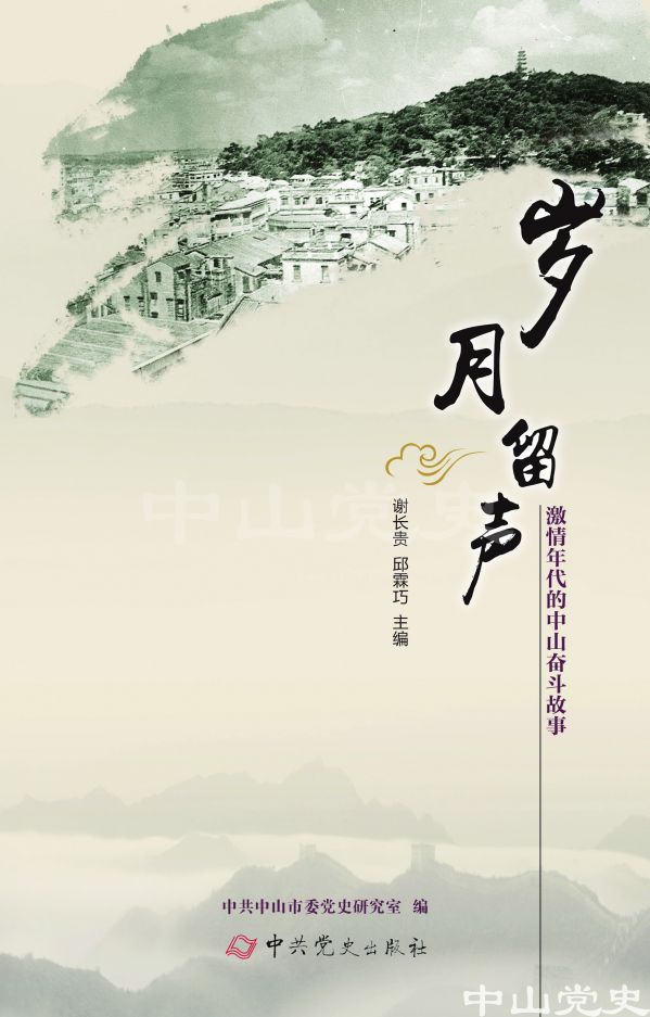 圖16---《歲月留聲——激情年代的中山奮斗故事》.jpg