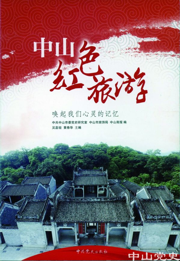 13.《中山紅色旅游》.jpg
